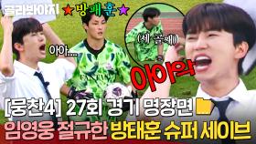 [뭉찬4 27회 명장면📁] 🔥주저앉은 임영웅🔥 美친 반사신경으로 💥슈퍼 세이브한 방태훈💥｜뭉쳐야 찬다 4｜JTBC 251012 방송 | JTBC 251012 방송