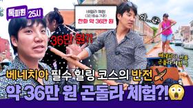 힐링 코스지만… 가격은 안 힐링💸 곤돌라 체험 무려 36만 원?!🛶 | JTBC 251013 방송