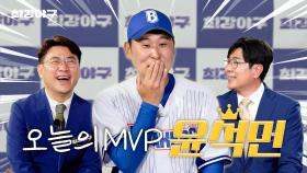 여전히 살아있는 슬라이더 감각ㅣ오늘의 MVP Ep.2 윤석민 선수🏆