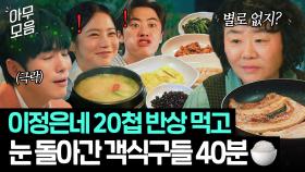 백번(X) 백반의 추억🍚 집밥 퍼주다 백반집까지 차린 🔥유명한 객식구 확대범🔥 이정은ㅋㅋ｜백번의 추억 | JTBC 251012 방송 외