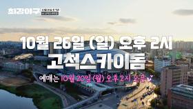 [공지] 최강야구 2025 시즌 첫 번째 직관 경기⚾️ 10월 20일(월) 오후 2시 예매 오픈!