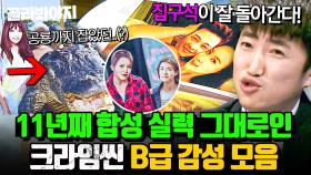 (1시간) 🔥크라임씬 정체성🔥 새 시즌 돌아와도 초심 지키는💥 크씬 저퀄리티 합성사진 모아보기👀｜크라임씬2｜JTBC 150401 방송 외