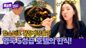 랍스터로 간장게장을?!🦞 영국 5성급 호텔에서 만난 한식🍽 | JTBC 251013 방송
