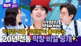 ✨막창집 아들 이찬원표✨ 막창 비결, 직접 알려드립니다🍴 (대를 이어 주라..^-T) | JTBC 251013 방송