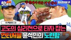 ＂쉬운 거 안 준다＂🔥불리한 볼 카운트! 고도의 심리전🔥 힘 빠진 윤석민의 소름돋는 노련함😮｜최강야구｜JTBC 251013 방송