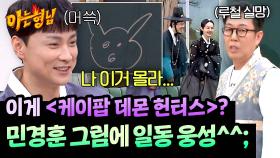 이게 〈케데헌〉 어디 나오는데...? 민경훈 그림에 가중된 혼란💦 | JTBC 251004 방송