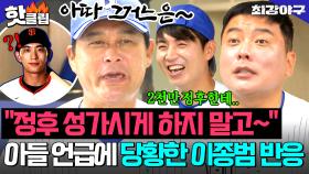 ＂걔는 메이저리그잖아~＂ 1600억 사나이 이정후 향한 김태균 부탁에(?) 갑자기 당황하는 이종범💦｜최강야구｜JTBC 251013 방송