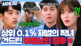 🔥통쾌🔥 김유정 이용해 먹은 💥남자 불여우💥 대리 응징한 재벌 3세 | 일단 뜨겁게 청소하라 | JTBC 181126 방송 외