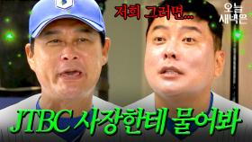 갑자기 JTBC 사장 소환하는 이종범｜최강야구｜JTBC 251013 방송