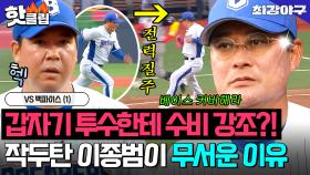 갑자기 베이스커버 강조하는 이종범?! 작두 탄 감독의 정확한 예측👀✨｜최강야구｜JTBC 251013 방송