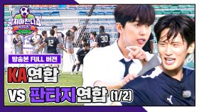 [경기 FULL 클립] KA연합 VS 판타지연합 (1/2) | JTBC 251012 방송