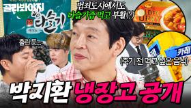 ❌PPL 아님❌ 6년 동안 유일하게 챙겨 먹은 건강 식품! 다슬기 전도사(?) 박지환 냉장고 공개👀｜냉장고를 부탁해｜JTBC 251012 방송 | JTBC 251012 방송