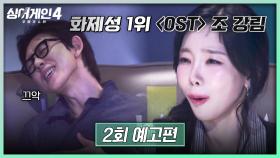 싱어게인4 2회 예고편 - 화제성 1위 ＜OST＞ 조 강림🌟