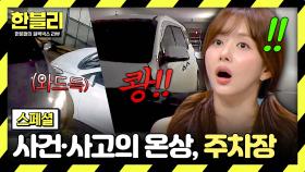 [스페셜] ※방심 금물※ 사고 다발 구역, 