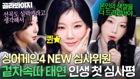❗NEW❗ 인생 첫 심사위원 도전한 2세대 아이돌 확신의 보컬 1대장 태연(TAEYEON)의 첫 심사평은?!💥｜싱어게인4｜JTBC 251014 방송