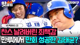 ＂죄책감이 남았었는데...＂ 날린 찬스? 직접 해결ㅋ 만루 씹어먹는 💥충청의 아들 김태균💥｜최강야구｜JTBC 251013 방송