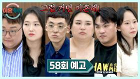 이혼숙려캠프 58회 예고편 - 위태로운 16기 부부의 등장