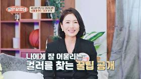 올가을, 변신하고 싶다면? 나에게 딱 맞는 컬러 찾는 꿀팁 大공개🍯 | JTBC 251001 방송