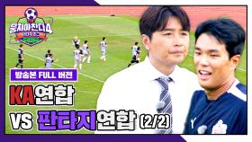 [경기 FULL 클립] KA연합 VS 판타지연합 (2/2) | JTBC 251012 방송