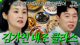 해외에서 김치 담그는 김가연 