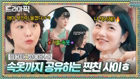 김다미X신예은④ 속옷 시밀러룩은 첨이라💦 7년 만에 만나도 여전한 찐친 케미ㅋㅋ💙｜백번의 추억 | JTBC 251012 방송 외