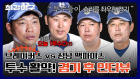 [단독 공개] 투수들의 빛나는 활약🌟 