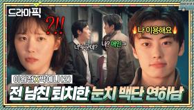 이원정X박예니② 🔥똥차 전남친🔥 퇴치해준 눈치 백단 연하남의 박력 고백...❤｜백번의 추억 | JTBC 251012 방송 외