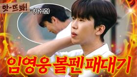 앗! ＂99% 골이었는데...＂ 임영웅, 아쉬움에 🔥볼펜 패대기🔥｜뭉쳐야 찬다 4｜JTBC 251012 방송 | JTBC 251012 방송