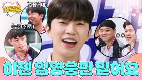 영웅시대 선수 실존?! 팀원들 무한 신뢰받는 감독 임영웅💙｜뭉쳐야 찬다 4｜JTBC 251012 방송 | JTBC 251012 방송