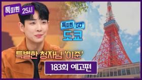 톡파원 25시 183회 예고편 - 