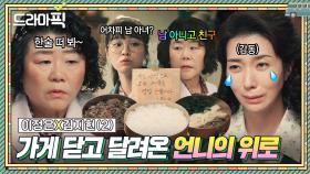 이정은X김지현② ✨돈＜＜＜우정✨ 식음전폐한 동생 위해 가게 닫고 온 의리짱 언니｜백번의 추억 | JTBC 251012 방송 외