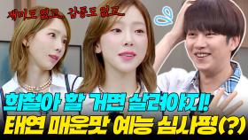 ＂재미도 없고 감동도 없고...🔥＂ ＜싱어게인4＞ NEW 심사위원으로 활약 중인 태연의 매운맛 예능 평가💥｜아는 형님｜JTBC 170812 방송 외