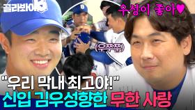 ＂우리 막내 최고야!＂ ❤️김우성 사랑단 등장❤️ 20살 차이 나는 막내 포수 무한한 사랑 주는 브레이커스 아재들｜최강야구｜JTBC 251013 방송