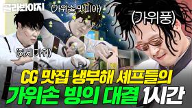 (1시간) 🔥또 김풍한테만 유리?!🔥 셰프들 억장 무너지는 야매 요리의 근본(?) ✂가위만 쓰는 대결✂｜냉장고를 부탁해｜JTBC 251012 방송 외