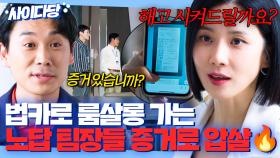 ＂접대가 관례?ㅋ＂ 노답 팀장 3인방 룸살롱 접대 증거 찾아 배임 참교육 시킨 흙수저 본부장 이보영🔥