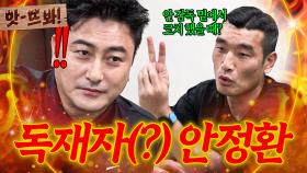 앗! 🔥소통을 위에서↑ 아래로↓🔥 찍어 누르는 스타일?! 급기야 독재자 감독이 된(?) 안정환ㅋㅋㅋ｜뭉쳐야 찬다 4｜JTBC 251012 방송