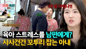 ＂인지하고 있어요＂ 알면서 남편에게 습관적으로 짜증을 내는 아내?! | JTBC 251016 방송