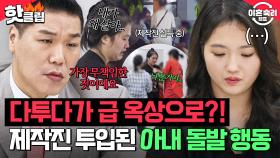 🚨다투던 도중 뛰쳐나간 아내?!🚨 실시간 돌발 상황에 아내를 찾아 진정시킨 제작진｜이혼숙려캠프｜JTBC 251016 방송