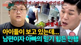 거침없이 발길질?!💢 아내와 아이들에게 상처만 주는 남편의 서슴없는 행동 | JTBC 251016 방송