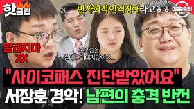 ((리액션 고장)) 밖에서 웃다가 집에선 눈빛 돌변하는 🔥남편의 두 얼굴🔥에 경악한 서장훈｜이혼숙려캠프｜JTBC 251016 방송