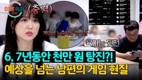 휴대폰이 4대?!💥 아이들도 보는데 X9금 게임하는 남편;; | JTBC 251016 방송