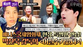 [하이라이트] 세계 3대 영화제🎥 