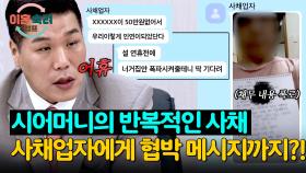 사채업자한테서 위협도... 시어머니의 사채 중독으로 맞은 최악의 상황 | JTBC 251016 방송