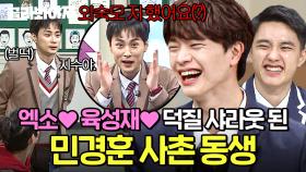 ＂너 군대도 다 기다렸다야~＂ 엑소부터 육성재까지💖 덕질하는 사촌 동생 이름 💥샤라웃해주는💥 민경훈ㅋㅋㅋ｜아는 형님｜JTBC 220226 방송 외