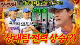 앗! 상대팀 전력 분석하러 갔다가 일타 강사 된 썰푼다; 아무도 막을 수 없는 이종범 야구 열정🔥｜최강야구｜JTBC 251013 방송