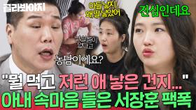 ＂뭘 먹고 저런 애를 낳은 건지...＂ 육아에 지쳤다는 아내의 💥진심 담긴 막말💥에 충격받은 서장훈의 일침｜이혼숙려캠프｜JTBC 251016 방송