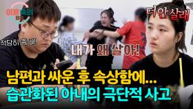 ＂더 안 살래!＂ 지친 일상에 습관이 되어버린 아내의 극단적 행동... | JTBC 251016 방송