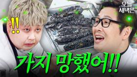 김풍 기겁한 윤남노 가지 숯덩이;;｜냉장고를 부탁해｜JTBC 251012 방송