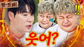 앗! 🚨너 경고.🚨 진지한(?) 요리 설명에 웃음 터진 윤남노 기강 잡는🔥 오십견 최현석 카리스마ㄷㄷ｜냉장고를 부탁해｜JTBC 251012 방송