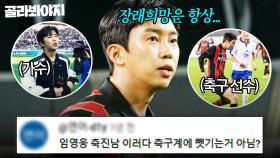 🔥축구계에 빼앗길 위기🔥 선수 출신 의심받더니(?) 